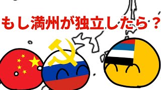 【ポーランドボール】もし満州が独立したら？ [upl. by Chemar]