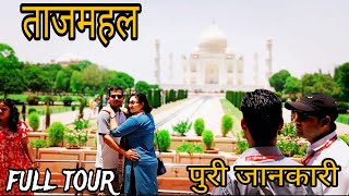 Taj Mahal Agra ताजमहल आगरा सम्पूर्ण जानकारी Full tour guide  Vlog [upl. by Nylear]