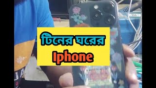 টিনের ঘরে iphone দেখে যারা বলেন নাতায় তো বিদেস্যে তাদের জন্য এই ভিডিও funny hoornoor hhhtech [upl. by Yoc]