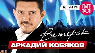 ПРЕМЬЕРА АЛЬБОМА 2015 Аркадий КОБЯКОВ  Ветерок Full album 2015 [upl. by Lambertson925]