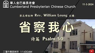 CPCC SF Cantonese Worship 粵語崇拜 1132024 1100 AM [upl. by Brittney]