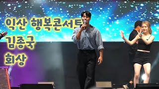 김종국 회상 익산행복콘서트 2024 터보 [upl. by Earleen]