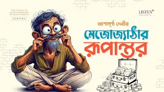 মেজোজ্যাঠার রূপান্তর  bengalicomedy  audiostory  Mejojyathar Rupantor  Ashapurna Devi [upl. by Eel]