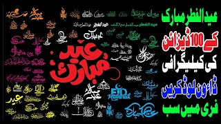 Download eid ul fitr mubarak calligraphy CDR file  free CDR File download  Download CDR File Free [upl. by Hellah383]