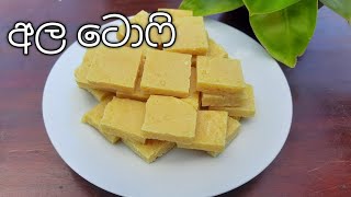 වරදින් නැතුව හරි පදමට අල ටොෆි හදමු  Potato Toffee  Ala Toffee [upl. by Edmunda189]