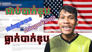 ធ្លាក់ថ្នាក់ទី12 បាក់ឌុប ដាក់ឆ្នោតផ្សងសំណាងទៅរស់នៅអាមេរិកបានអត់​ High School Degree Qualification [upl. by Ludovick432]