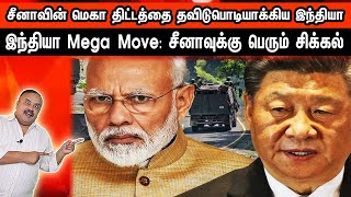 சீனாவின் மெகா திட்டத்தை தவிடுபொடியாக்கிய இந்தியா  India Mega Move சீனாவுக்கு சிக்கல்  Bala Somu [upl. by Lonnard]