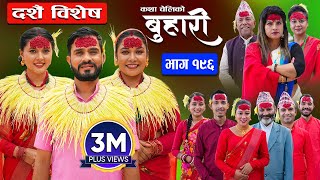 बुहारी भाग  १९६  BUHARI Episode 196  कथा चेलीकाे  Nepali Sentimental Serial  7th Oct 2024 [upl. by Nilrem268]