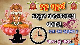 ବ୍ରହ୍ମ ମୂହୁର୍ତ୍ତ କଣ  ଗୁରୁଜନ ମାନେ କାହିଁକି କୁହନ୍ତି ବ୍ରହ୍ମ ମୂହୁର୍ତ୍ତ ରୁ ଉଠିବା ପାଇଁ   କଣ ତାର ରହସ୍ୟ [upl. by Rehpotsrihc511]