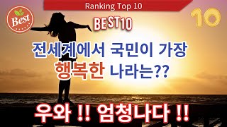 세계에서 가장 행복한 나라 top 10세계행복순위행복지수 순위 [upl. by Topliffe893]