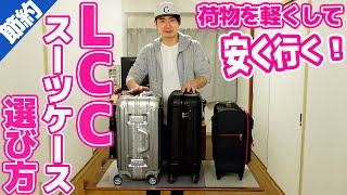 LCCの機内持ち込みスーツケースの選び方 [upl. by Shayne246]