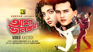 Asha Bhalobasha  আশা ভালোবাসা  Salman Shah amp Shabnaz  Video Jukebox  Full Movie Songs  Anupam [upl. by Etezzil758]