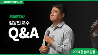 2024 통섭의 광장 44QnA 인간과 미생물의 전쟁과 화합 공존의 역사  김응빈 교수 미생물 인간 생물 응생물학 김응빈 kimyesbio [upl. by Fanestil]