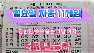 제1140회 월요일 자동 11게임 로또 자동 대박 인생한방 가자 소원 인생역전 lottery 1등은 자동 [upl. by Reinold280]