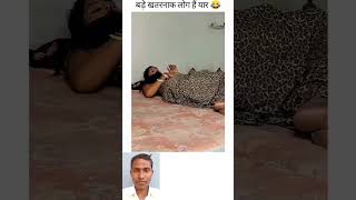 😂 बड़े खतरनाक लोग है 🥰Funny Video🤭 Comedy Video funny comedy shorts viralvideo [upl. by Ricca]