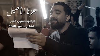 عزنا الأصيل  الرادود حسين قمبر  ذكرى شهادة الأمام علي الهادي عليه السلام ١٤٤٥هـ  ٢٠٢٤م [upl. by Hurty]