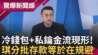 USB藏全球僅一組亂碼的quot私鑰quot 突破關鍵為quot冷錢包quot 律師伴隨錢包地址可將金流查出 存匯超過50萬金融機構需申報 陳珮琪ATM分批存款等於在規避 │【驚爆新聞線】20240917 │三立新聞台 [upl. by Ahseen]