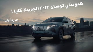 هيونداي توسان 2022 الجديدة كليا  نظرة أولى Hyundai Tuscon 2022 [upl. by Pooh]