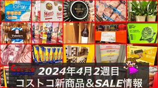 SALEだらけ90個😳レア入荷キタ🆕パイ🆕器🆕酒【コストコ最新店内情報2024年4月】25周年祭開催中のコストコ店内よりコストコセール品情報をお届け❤️ [upl. by Cadell]