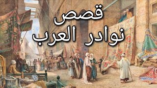 نوادر العرب  طرائف البخلاء و قصص العرب التي صارت مضربا للمثل  مجموعة قصص مضحكة [upl. by Gnouhp]