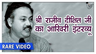 श्री राजीव दीक्षित का आखिरी इंटरव्यू 29th Nov 2010  Rajiv Dixit Speech  Must Watch [upl. by Aillimat]