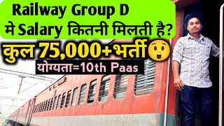 RRB GROUP D वाले को कितनी Salary मिलती है 🤔 RRB GROUP D NEW VACANCY 202425  75000 Posts✌️ [upl. by Laurent]