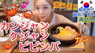 【韓国旅行】超おすすめすぎて再訪問…カンジャンケジャンビビンバ！おしゃれで綺麗なお店！【モッパン 】 [upl. by Fredel246]