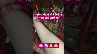 🪷🙏🕉️ short video Dhanteras ko yah do chijen dikhe to samajh Jana man Lakshmi ki kripa barsati rahe [upl. by Vinia356]