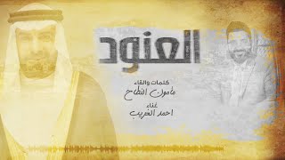 مأمون النطاح و أحمد الغريب  العنود حصريا  البوم مأمون النطاح ٢٠١٨ ٢٠١٩ [upl. by Chadwick815]