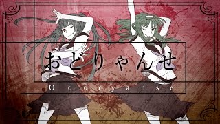 【オリジナル】 おどりゃんせ  Odoryanse  YurryCanon featMIKUampGUMI [upl. by Joellyn]