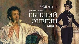 «Евгений Онегин» АС Пушкин Роман в стихах Главы 12 Читает Владимир Антоник Аудиокнига [upl. by Dikmen]