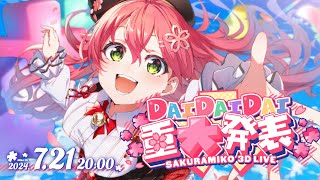 【 3D LIVE 】みこちDAIDAIDAI重大発表 するぞぉおおおおおおおお‼🌸🎉【ホロライブさくらみこ】 [upl. by Marron]