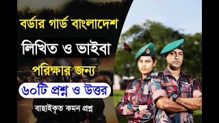 বর্ডার গার্ড বাংলাদেশবিজিবিএর লিখিত পরিক্ষার পশ্নোত্তরborder guard bangladeshBGBexam question [upl. by Aryad]