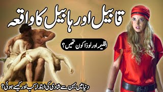 The compelet story Cain and Abel  aqleema kon the  Qasas ul ambiya  Urdu amp Hindi [upl. by Learsiy]