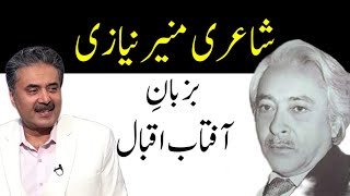 Aftab iqbal Poetry Munir Niazi  munirniazipoetry aftabiqbalpoetry poetry poetrylovers urdu [upl. by Fayth738]