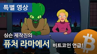 심슨 제작진의 퓨처라마에서 비트코인 언급 [upl. by Trust32]