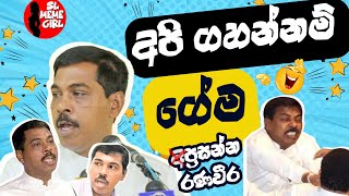 මන් කනේපාරක් ගැහුව ඒක ඇත්ත l sl meme girl l funny politician [upl. by Nohs]