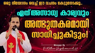 ഒരു നിയോഗം വെച്ച് കേൾക്കുക ഏത് അസാധ്യകാര്യവും അത്ഭുതകരമായി സാധിച്ചുകിട്ടുംFrMathew VayalamannilCST [upl. by Ettevad740]