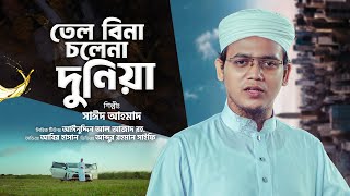 সাঈদ আহমাদের সময়ের সাহসী গজল  তেল বিনা চলে না দুনিয়া Sayed Ahmad Kalarab [upl. by Meit111]