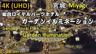 【4K】ガーデンイルミネーション 仙台ロイヤルパークホテル Garden illumination Sendai Royal Park Hotel [upl. by Aynat]