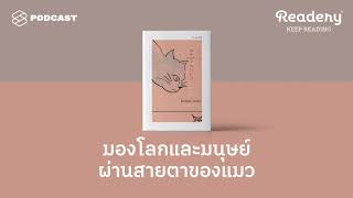 มองโลกและเข้าใจมนุษย์ผ่านสายตาของแมวในวรรณกรรมญี่ปุ่น  Readery EP98 [upl. by Madalena]