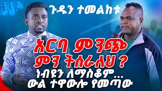 አርባ ምንጭ ምን ትሰራለህ ነብዩን ለማስቆም ውል ተቀብሎ የመጣውPROPHET MENTESNOT BEDILU [upl. by Lamprey]