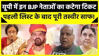 BJP Candidate List Lok Sabha 2024 के बाद हो गया खुलासा इन नेताओं का कटेगा पत्ता  News Nation [upl. by Romain699]