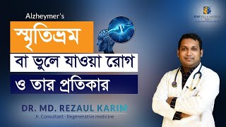 Alzheimers Disease  স্মৃতিভ্রম বা ভুলে যাওয়া রোগ ও তার প্রতিকার । Dr Md Rezaul Karim [upl. by Anayd339]