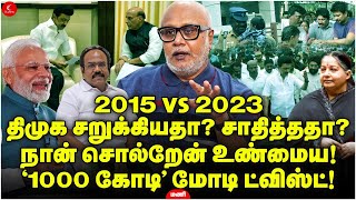 2015 vs 2023 திமுக சறுக்கியதா சாதித்ததா  நான் சொல்றேன் உண்மைய  Mani  Milton  Michaung Cyclone [upl. by Yboj]