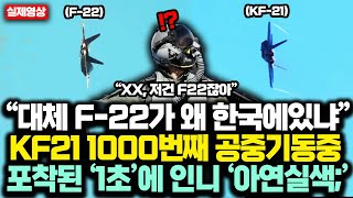 “XX 대체 F22가 왜 한국에있냐” KF21 소티 1000번째 공중기동중 포착된 ‘1초’에 인니 ‘아연실색’한 진짜 이유 [upl. by Rudich445]