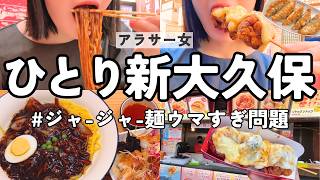 【新大久保】ジャージャー麺とタンスユクでぼっち飯｜チキンとチーズと餅って絶対旨い [upl. by Ambrose]