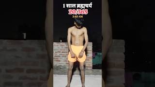 20365 1 साल ब्रह्मचर्य का पालन fitness hardwork gym motivation brahmachrya routine shorts [upl. by Lednyc]