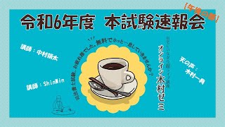 令和6年度司法書士試験 速報会【午後】 [upl. by Kono]