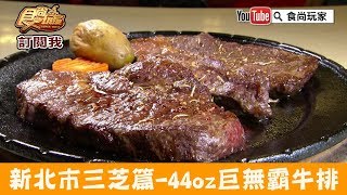 【新北市三芝】隱藏版比臉大的牛排「番婆林巨無霸牛排」CP超高大口吃肉！食尚玩家 [upl. by Nauqes]